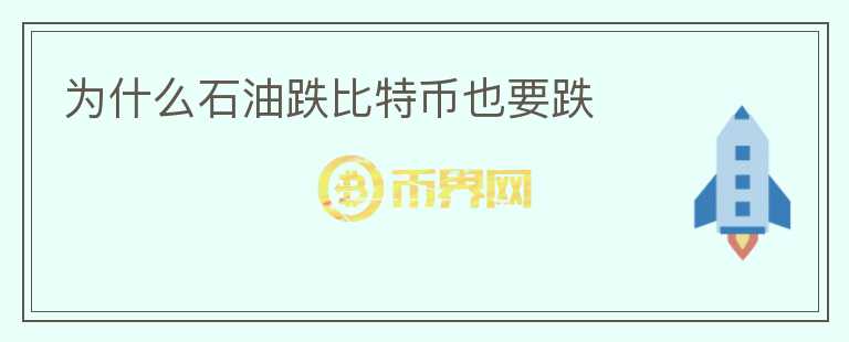 為什么石油跌比特幣也要跌
