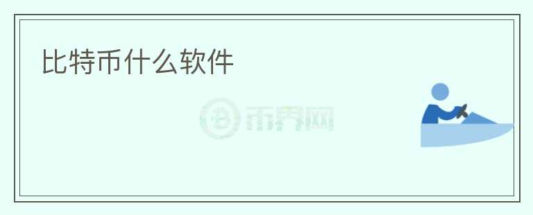 比特幣什么軟件