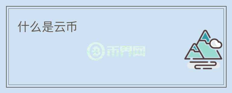 什么是云幣