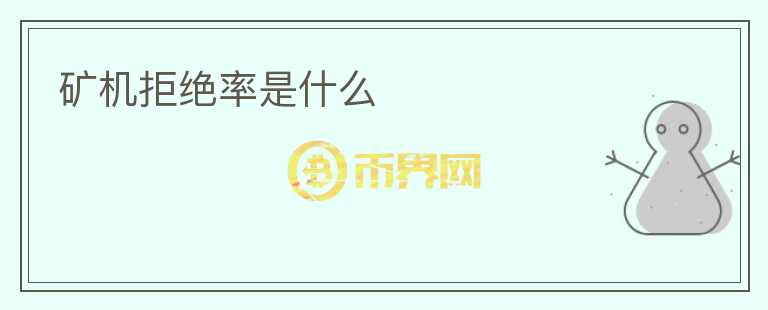 礦機拒絕率是什么