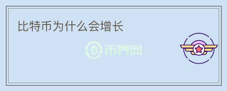 比特幣為什么會(huì)增長(zhǎng)