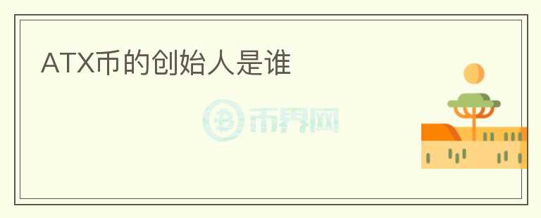 ATX幣的創(chuàng)始人是誰(shuí)
