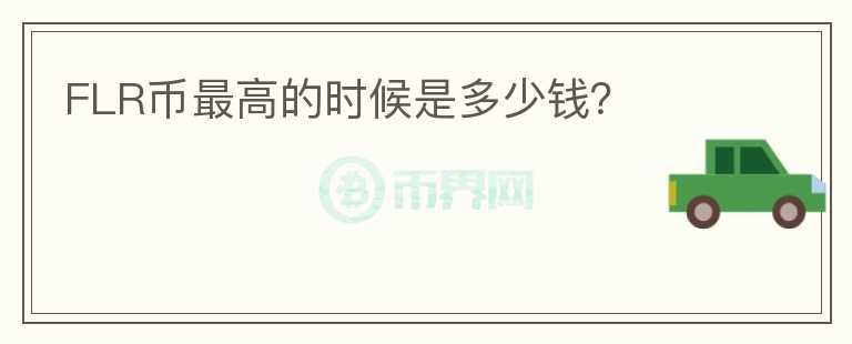 FLR幣最高的時(shí)候是多少錢？
