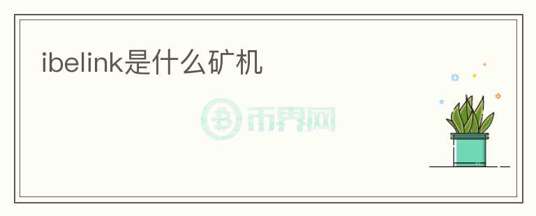 ibelink是什么礦機
