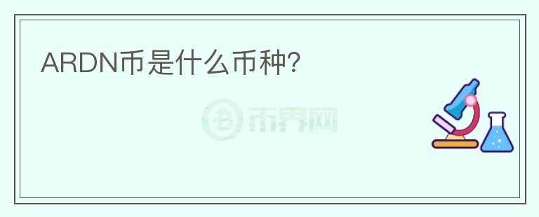 ARDN幣是什么幣種？