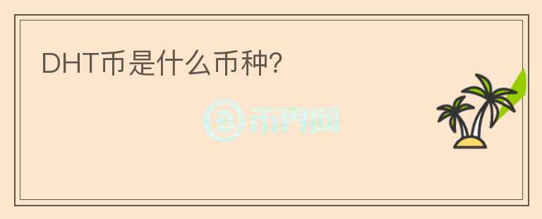 DHT幣是什么幣種？