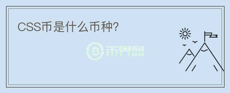 CSS幣是什么幣種？