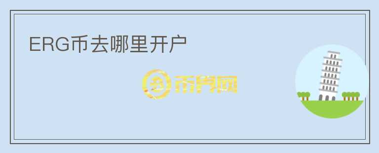 ERG幣去哪里開戶
