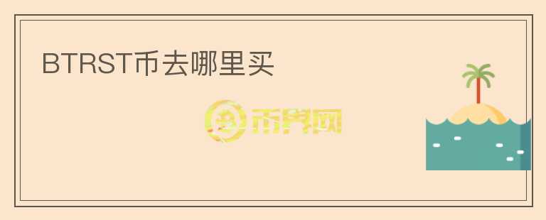 BTRST幣去哪里買