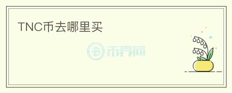 TNC幣去哪里買