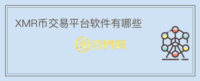 XMR幣交易平臺軟件有哪些