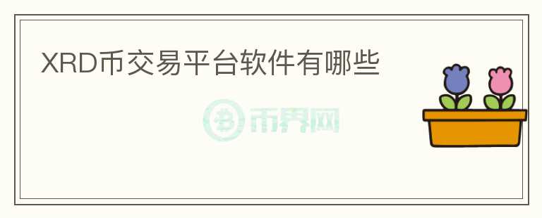 XRD幣交易平臺(tái)軟件有哪些