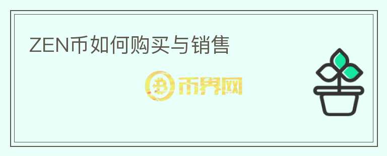 zen幣如何購買與銷售