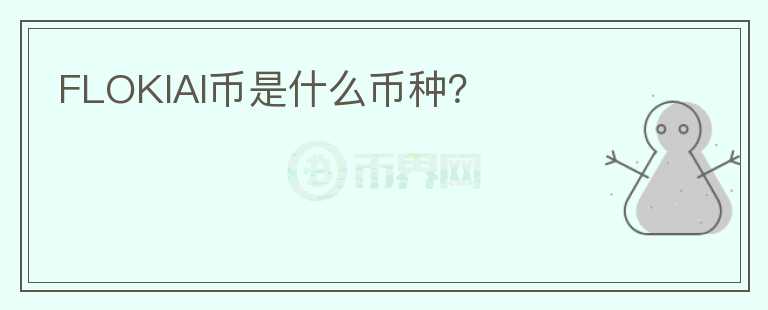 FLOKIAI幣是什么幣種？