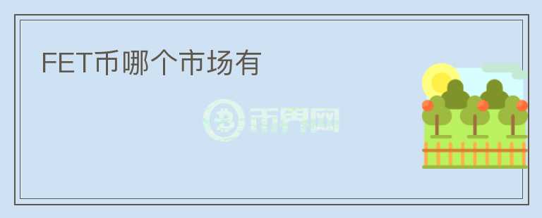 FET幣哪個市場有