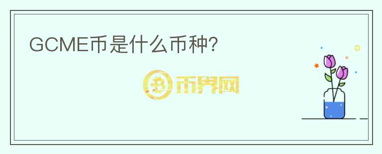 GCME幣是什么幣種？