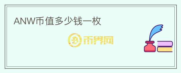 ANW幣值多少錢一枚