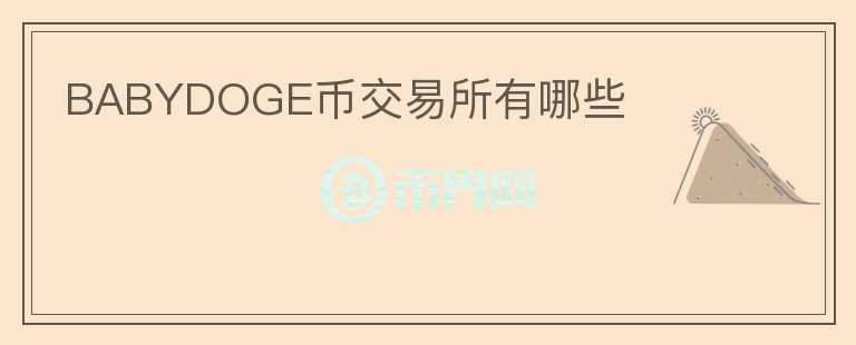 BABYDOGE幣交易所有哪些