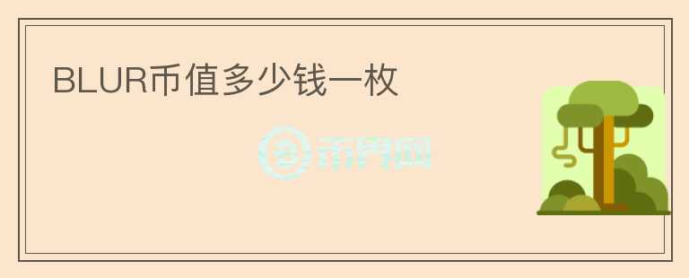 BLUR幣值多少錢(qián)一枚