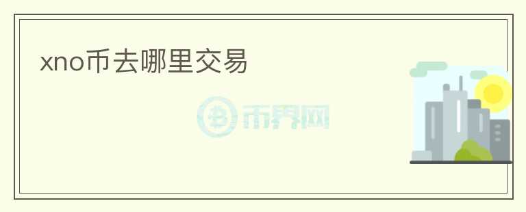 xno幣去哪里交易