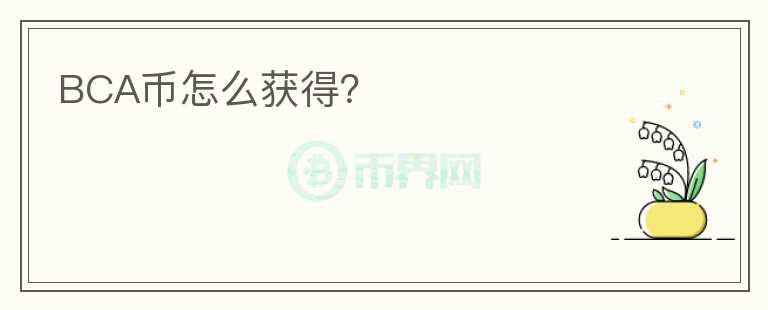 BCA幣怎么獲得？
