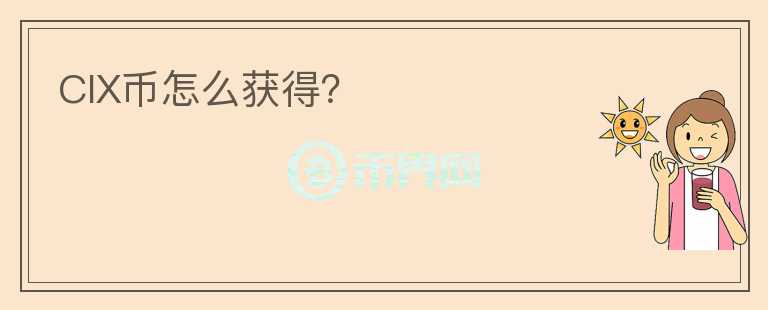 CIX幣怎么獲得？