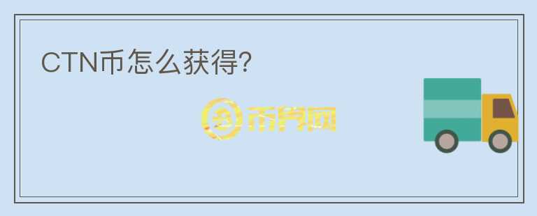CTN幣怎么獲得?