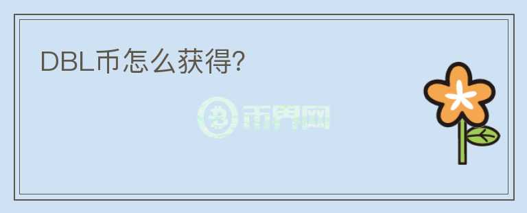 DBL幣怎么獲得？