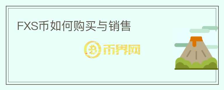 FXS幣如何購買與銷售