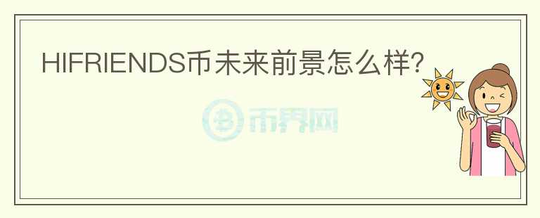 HIFRIENDS幣未來前景怎么樣？