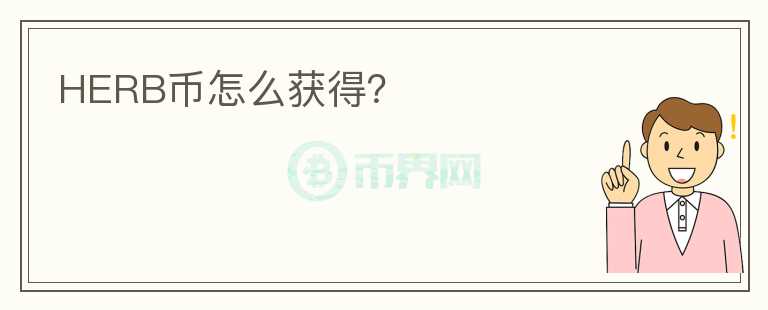 HERB幣怎么獲得？