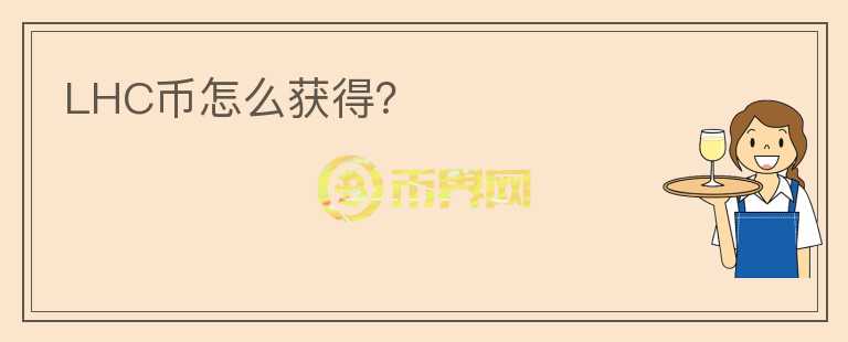LHC幣怎么獲得?