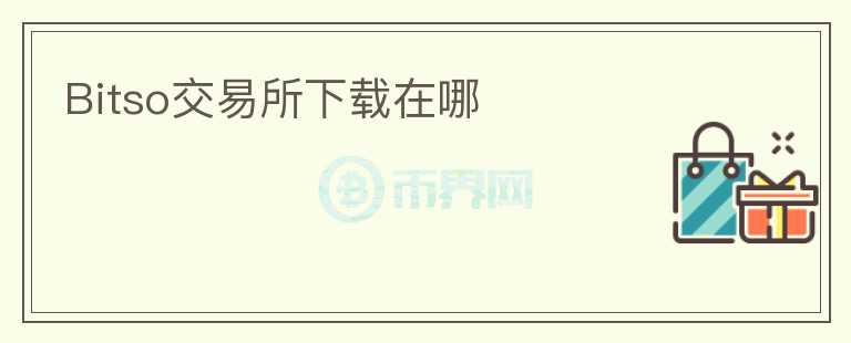 Bitso交易所下載在哪