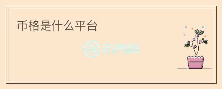 幣格是什么平臺(tái)