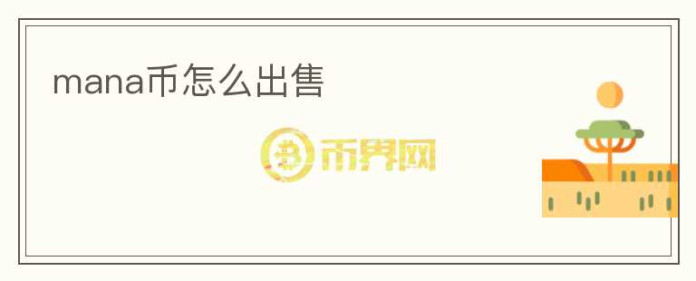 mana幣怎么出售