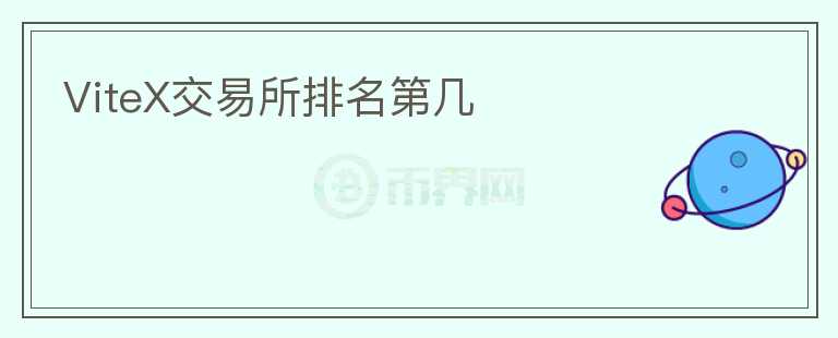 ViteX交易所排名第幾