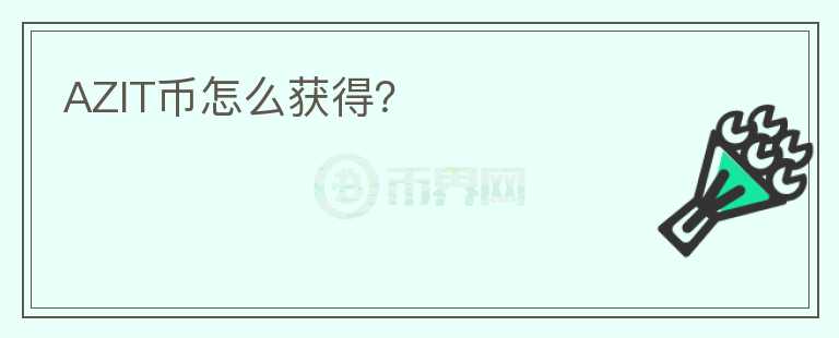 AZIT幣怎么獲得？