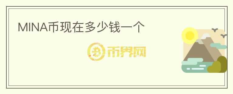 MINA幣現(xiàn)在多少錢一個(gè)