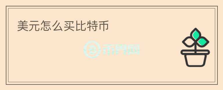 美元怎么買比特幣