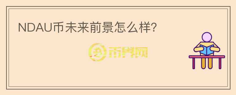 NDAU幣未來前景怎么樣？