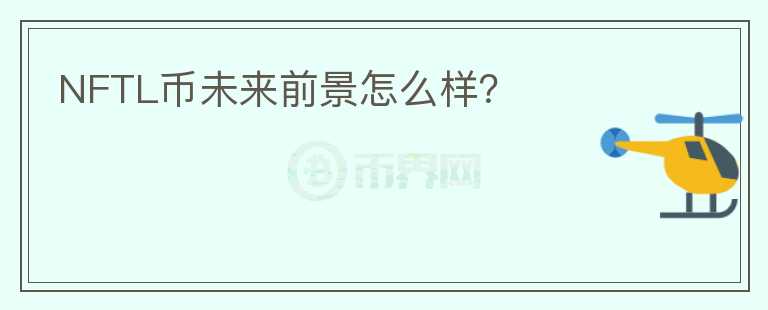 NFTL幣未來前景怎么樣？