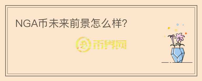 NGA幣未來前景怎么樣？