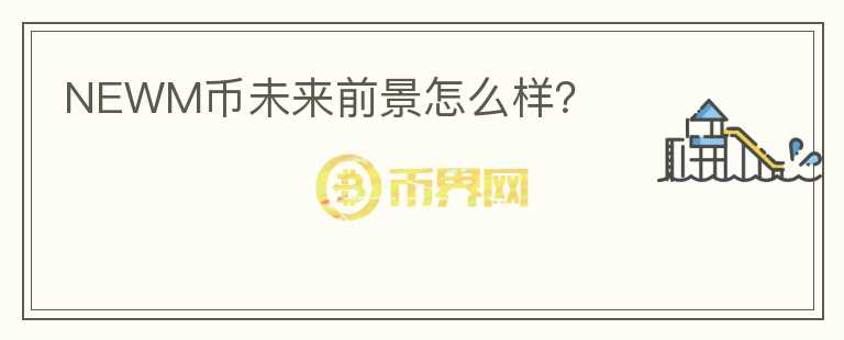NEWM幣未來前景怎么樣？