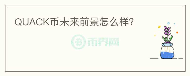 QUACK幣未來前景怎么樣？