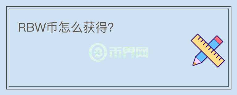 RBW幣怎么獲得？