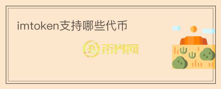 imtoken支持哪些代幣