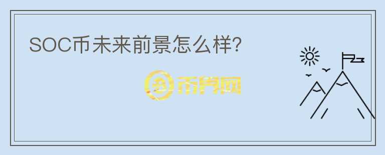 SOC幣未來(lái)前景怎么樣？