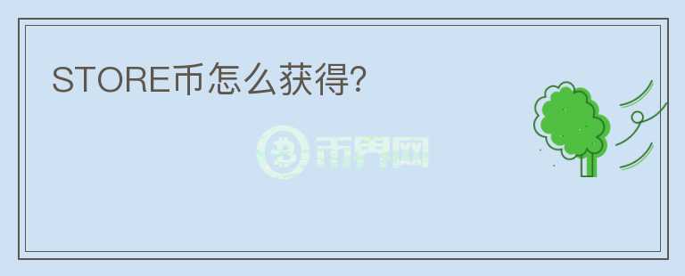 STORE幣怎么獲得？