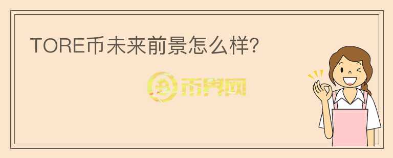 TORE幣未來前景怎么樣？