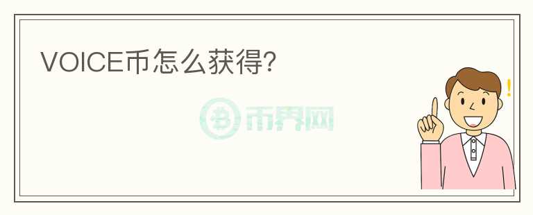VOICE幣怎么獲得？